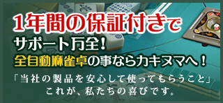 麻雀卓・麻雀用具の販売・買取メンテナンス 横浜カキヌマ